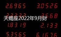天蝎座2022年9月財富運勢如何 2022年9月天蝎座財富運勢詳解