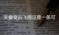天蠶變云飛揚這是一條可靠的消息嗎?
