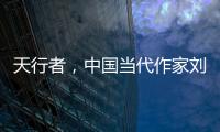 天行者，中國當(dāng)代作家劉醒龍所著長篇小說