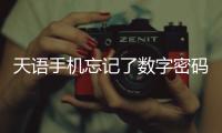 天語手機(jī)忘記了數(shù)字密碼怎么辦？ 天語mt40手機(jī)參數(shù)