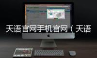 天語官網手機官網（天語手機官方網站）