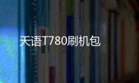 天語T780刷機包