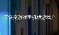 天誅變游戲手機版游戲介紹（天誅變游戲手機版）