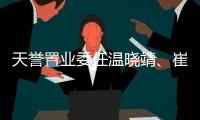 天譽置業委任溫曉靖、崔元和唐瑜為獨立非執行董事