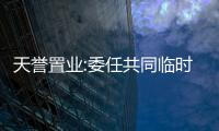 天譽置業(yè):委任共同臨時清盤人申請聆訊押后至8月15日