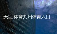 天視i體育九州體育入口？綜合體育館平面圖