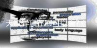 天賦異稟在哪可以看?（天賦異稟在哪可以看）