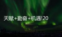 天賦+勤奮+機遇!2021郭田雨剛起步 未來留洋可憧憬