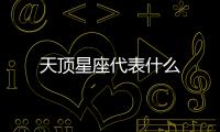 天頂星座代表什么