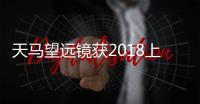 天馬望遠鏡獲2018上海科技進步獎特等獎—新聞—科學網