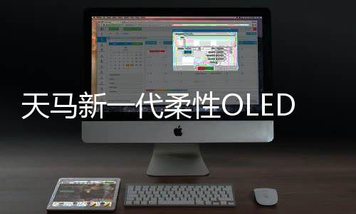 天馬新一代柔性OLED直屏助力傳音Infinix GT 10 Pro 全球首發