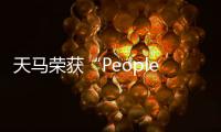 天馬榮獲“People's Choice Awards”兩項大獎