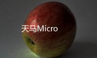 天馬Micro