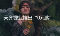 天齊鋰業推出“0元購”計劃深交所發關注函蔣衛平半年賺百億