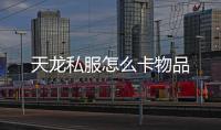 天龍私服怎么卡物品
