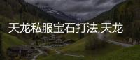 天龍私服寶石打法,天龍八部天龍怎么打寶石