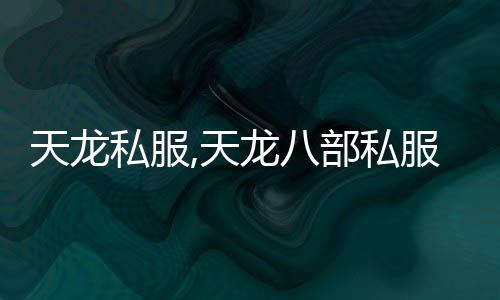 天龍私服,天龍八部私服被人騙錢了怎么辦?
