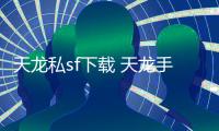 天龍私sf下載 天龍手游私sf在哪下載