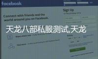 天龍八部私服測試,天龍八部又私服嗎   網址是啥