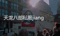 天龍八部私服jiangtu,有沒有最新的天龍八部私服