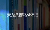 天龍八部私sf懷舊