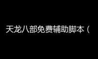 天龍八部免費輔助腳本（天龍八部智能助手腳本）