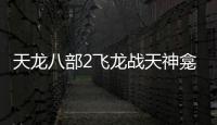 天龍八部2飛龍戰天神龕供奉怎么玩
