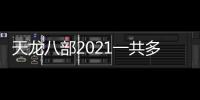 天龍八部2021一共多少集