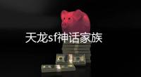 天龍sf神話家族
