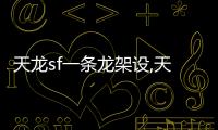 天龍sf一條龍架設,天龍八部102一條龍要求