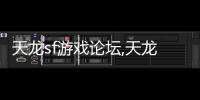 天龍sf游戲論壇,天龍八部私服發(fā)布網(wǎng)高要哪家強(qiáng)?