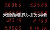 天黑請閉眼對失眠說再會~