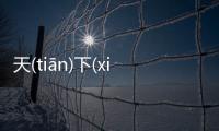 天(tiān)下(xià)大(dà)亂(luàn)的底層邏輯是什么?