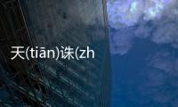 天(tiān)誅(zhū)地(dì)滅(miè)網(wǎng)友會有什么評論?