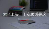 太“上頭”！安順話是這樣說，安順的“它們”紛紛申請“出戰(zhàn)”~