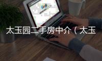 太玉園二手房中介（太玉園二手房）