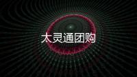太靈通團購