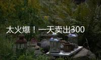 太火爆！一天賣出3000多斤！好多海寧人就好這口！