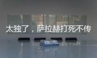 太獨了，薩拉赫打死不傳球各種浪射，球迷：真把自己當梅西？