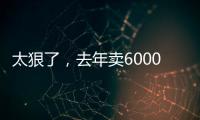 太狠了，去年賣6000元的手機，現在只要3000多