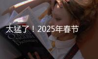 太猛了！2025年春節(jié)檔突破95億元，哪吒貢獻(xiàn)一半多
