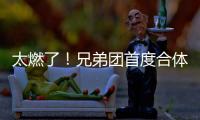 太燃了！兄弟團(tuán)首度合體火花四濺 《奔跑吧》首輪錄制引發(fā)全民期待