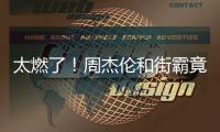 太燃了！周杰倫和街霸竟讓四座城市聯(lián)合發(fā)起應(yīng)援