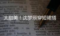 太甜美！沈夢辰穿短裙搭機美腿白嫩 對鏡比心微笑少女感足