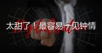 太甜了！最容易一見鐘情的星座CP