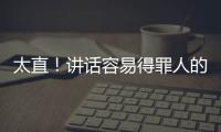 太直！講話容易得罪人的星座