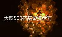 太盟500億基金接盤萬達48家商場！騰訊、京東等巨頭入局