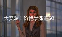太突然！價格暴漲近50%，很多人全家天天吃