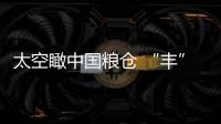 太空瞰中國糧倉 “豐”光正好