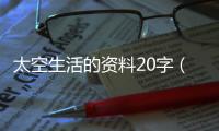 太空生活的資料20字（太空生活的資料）